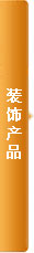 装饰产品导购目录